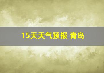 15天天气预报 青岛